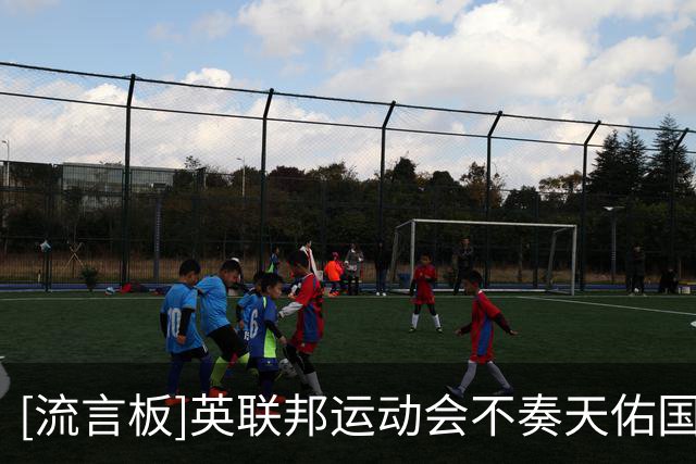 [流言板]英联邦运动会不奏天佑国王，英格兰体育迷对此歌早有不满